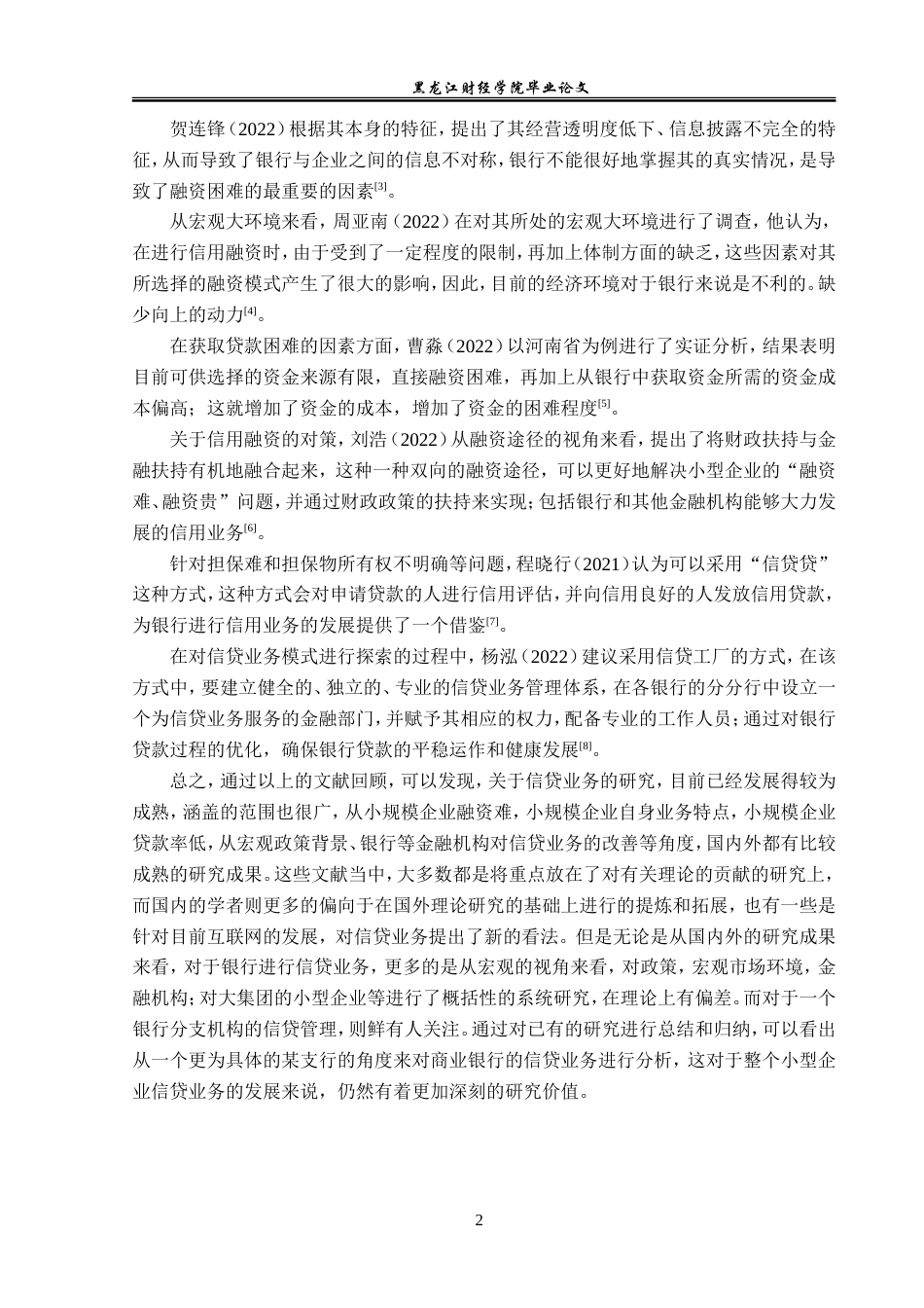 23年WP金融学-农业银行绥棱县支行信贷业务发展分析-2019511505-孟伟东.doc_第6页