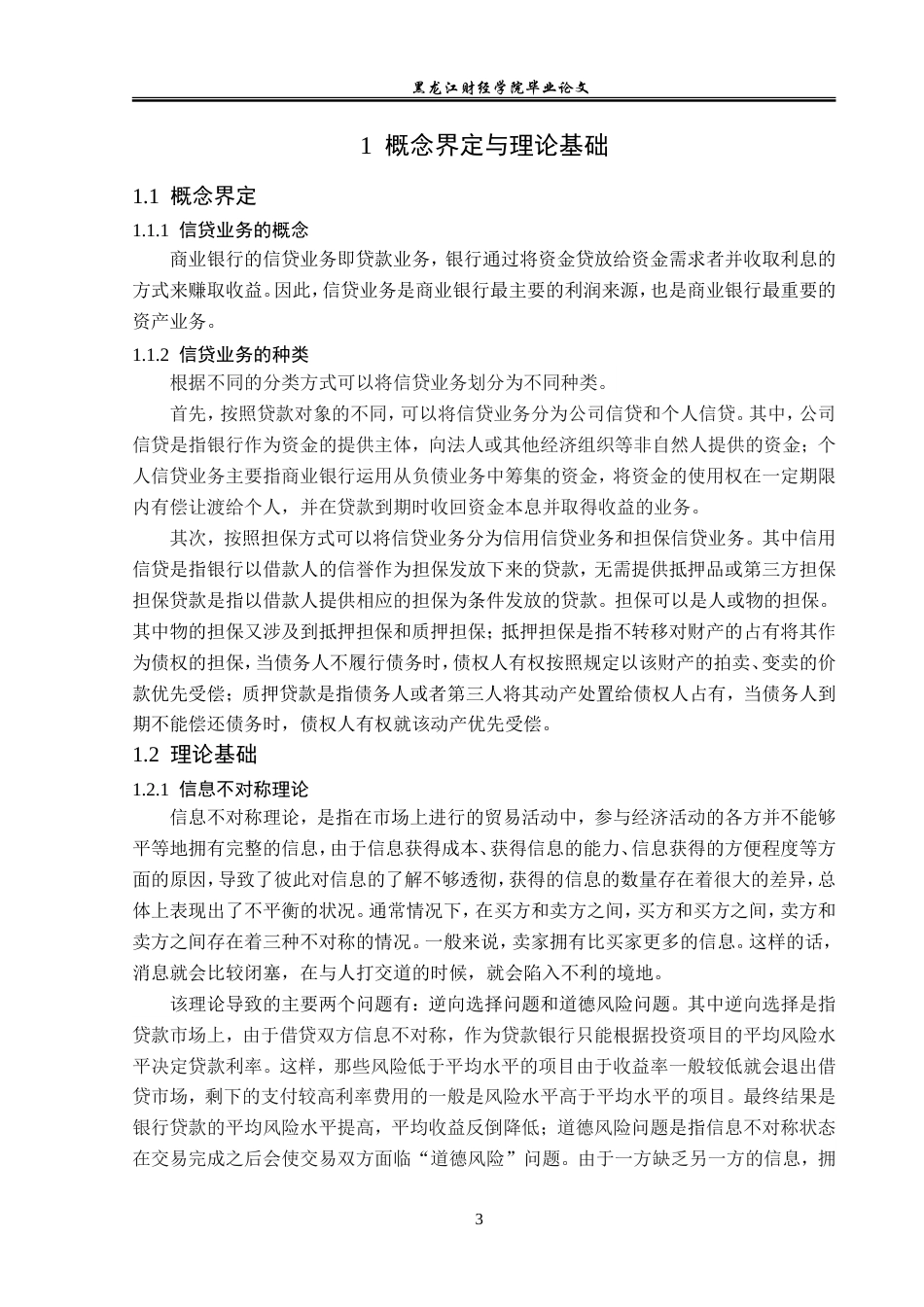 23年WP金融学-农业银行绥棱县支行信贷业务发展分析-2019511505-孟伟东.doc_第7页