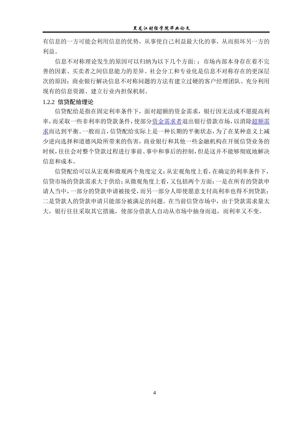 23年WP金融学-农业银行绥棱县支行信贷业务发展分析-2019511505-孟伟东.doc_第8页