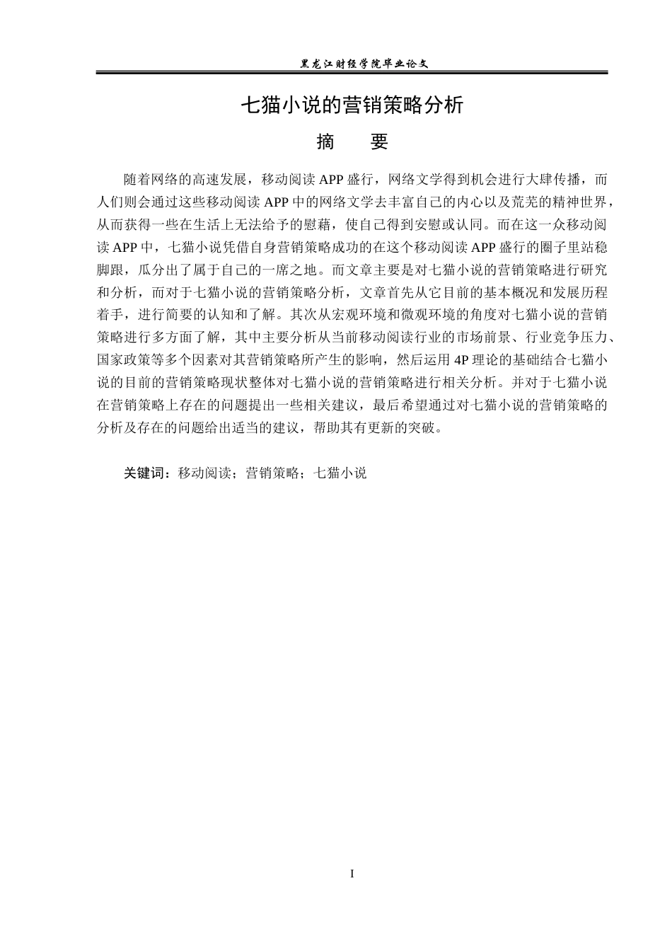 23年WP广告学-七猫小说的营销策略分析-2019512546-赵金凤.docx_第2页