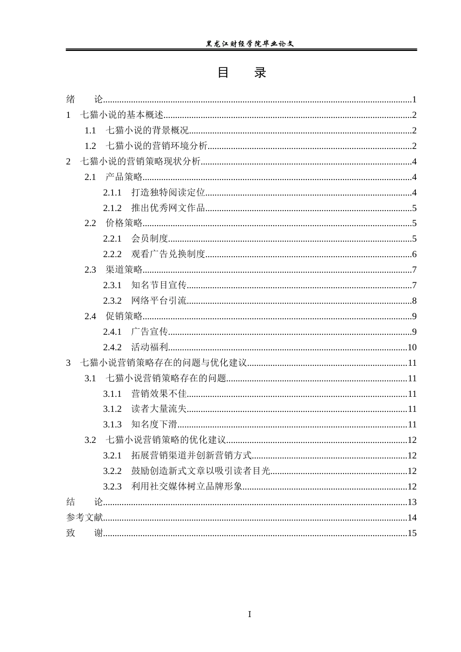 23年WP广告学-七猫小说的营销策略分析-2019512546-赵金凤.docx_第4页