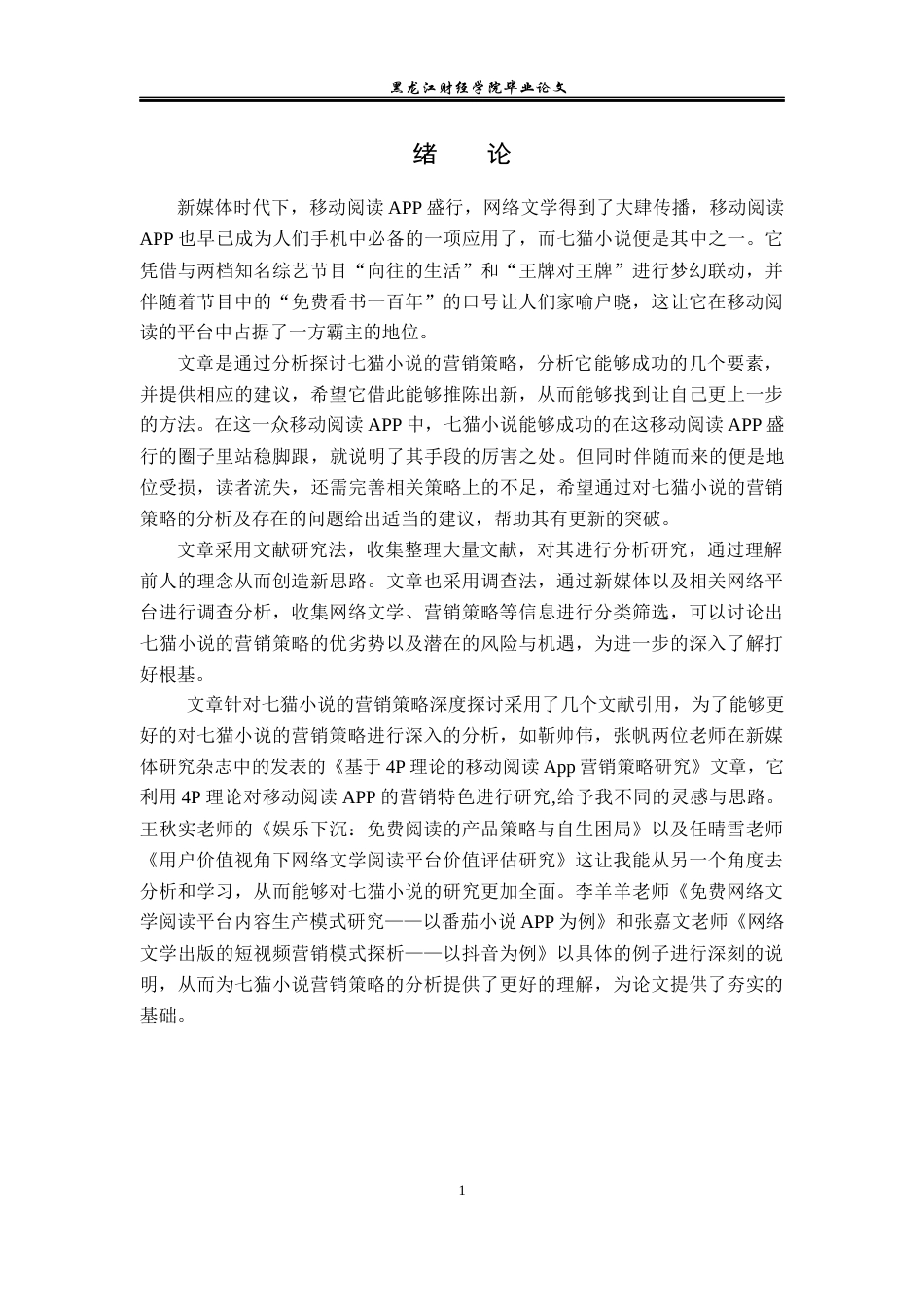 23年WP广告学-七猫小说的营销策略分析-2019512546-赵金凤.docx_第5页