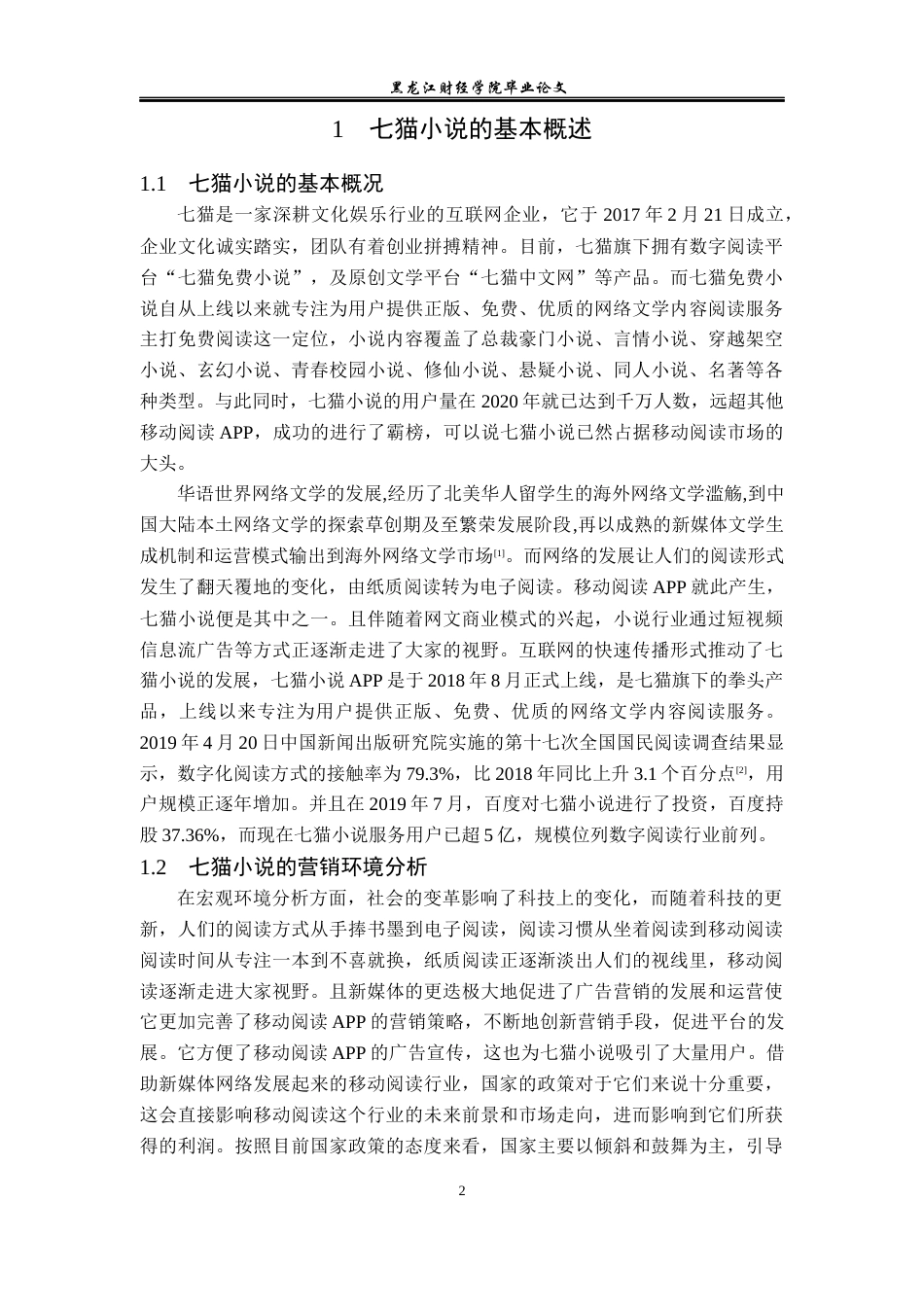 23年WP广告学-七猫小说的营销策略分析-2019512546-赵金凤.docx_第6页