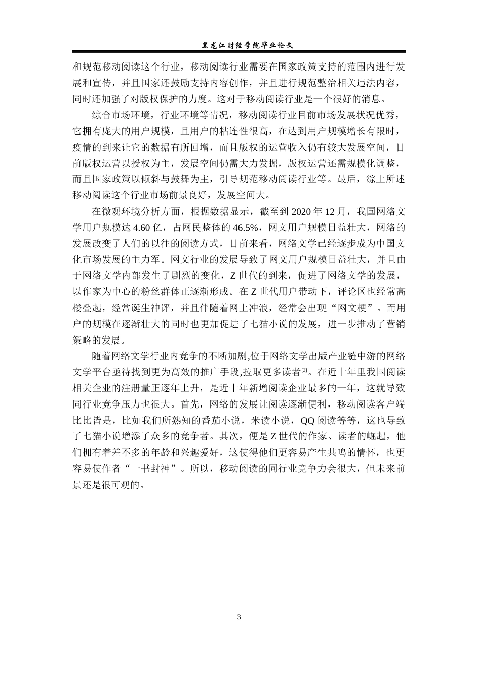 23年WP广告学-七猫小说的营销策略分析-2019512546-赵金凤.docx_第7页