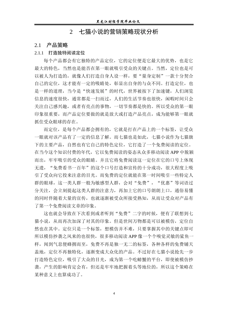 23年WP广告学-七猫小说的营销策略分析-2019512546-赵金凤.docx_第8页