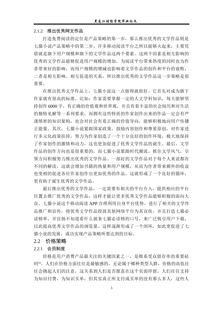 23年WP广告学-七猫小说的营销策略分析-2019512546-赵金凤.docx_第9页