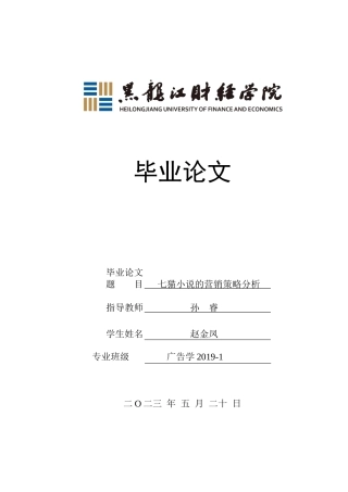 23年WP广告学-七猫小说的营销策略分析-2019512546-赵金凤.docx