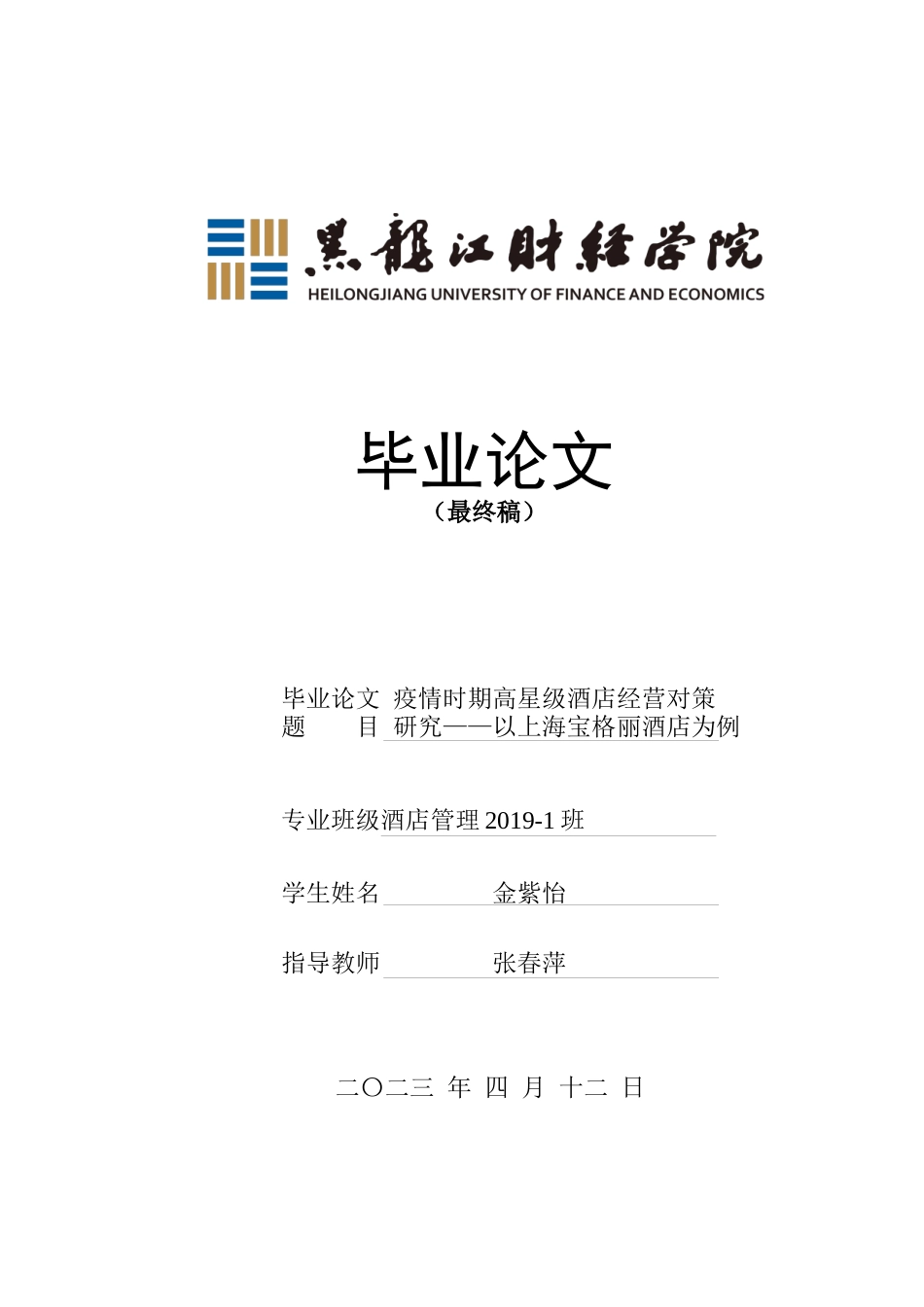 23年WP酒店管理-疫情常态化背景下高星级酒店经营对策研究——以上海宝格丽酒店为例-2019513194-金紫怡-附件.docx_第1页