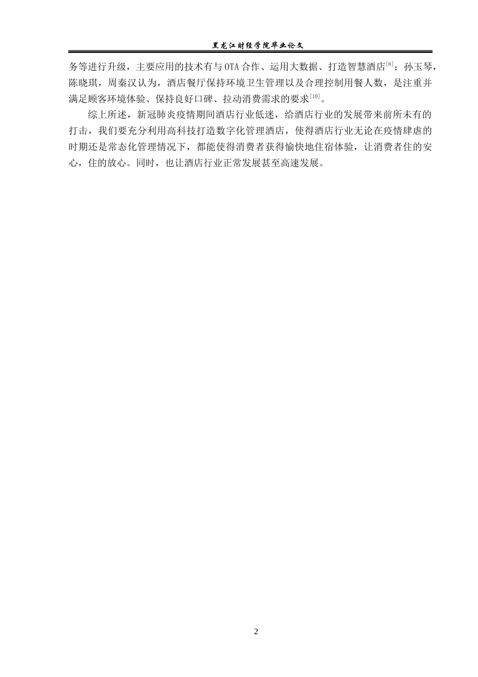 23年WP酒店管理-疫情常态化背景下高星级酒店经营对策研究——以上海宝格丽酒店为例-2019513194-金紫怡-附件.docx_第7页