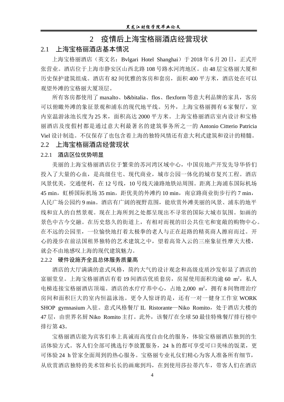 23年WP酒店管理-疫情常态化背景下高星级酒店经营对策研究——以上海宝格丽酒店为例-2019513194-金紫怡-附件.docx_第9页