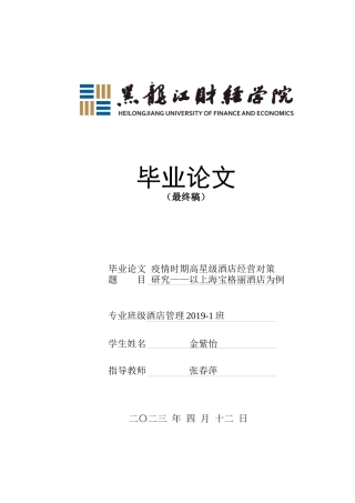 23年WP酒店管理-疫情常态化背景下高星级酒店经营对策研究——以上海宝格丽酒店为例-2019513194-金紫怡-附件.docx
