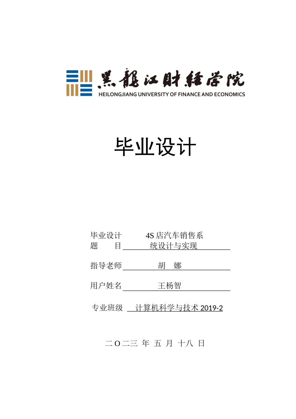 23年WP计算机科学与技术-4s店汽车销售系统设计与实现-2019511889-王杨智.doc_第1页