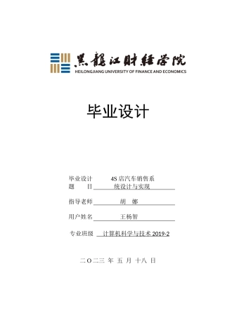 23年WP计算机科学与技术-4s店汽车销售系统设计与实现-2019511889-王杨智.doc