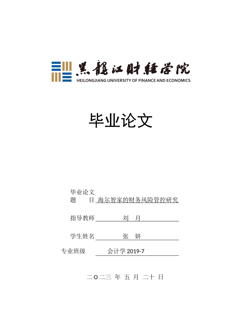 23年WP会计学-海尔智家的财务风险管控研究-2019512922-张妍.docx_第1页
