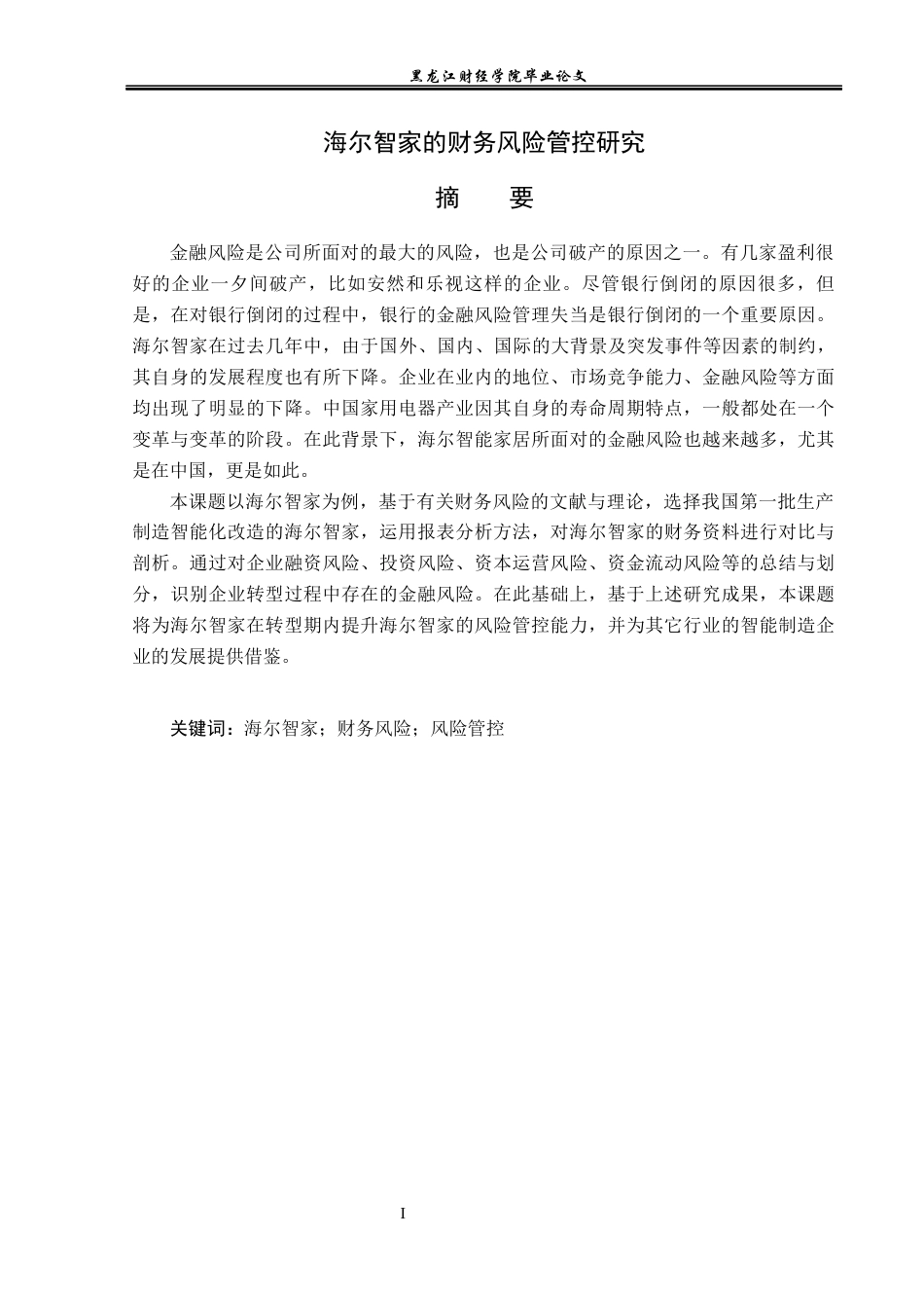 23年WP会计学-海尔智家的财务风险管控研究-2019512922-张妍.docx_第2页