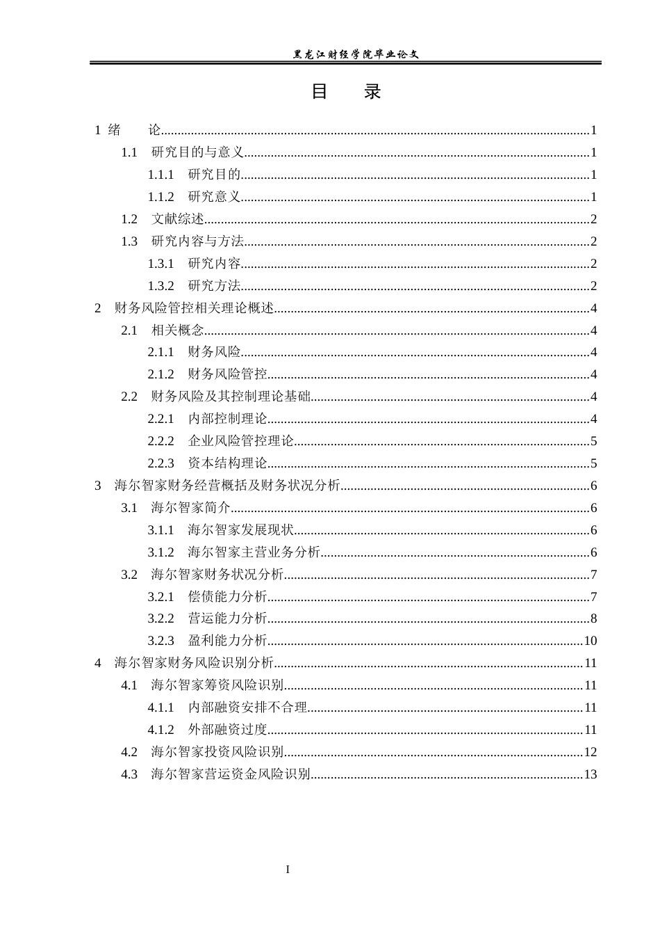 23年WP会计学-海尔智家的财务风险管控研究-2019512922-张妍.docx_第4页