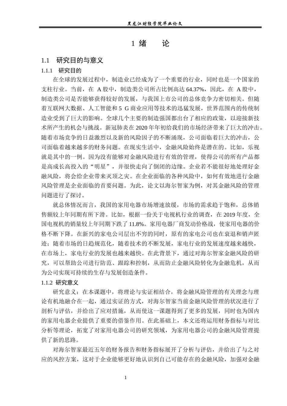 23年WP会计学-海尔智家的财务风险管控研究-2019512922-张妍.docx_第6页