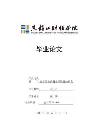 23年WP会计学-海尔智家的财务风险管控研究-2019512922-张妍.docx