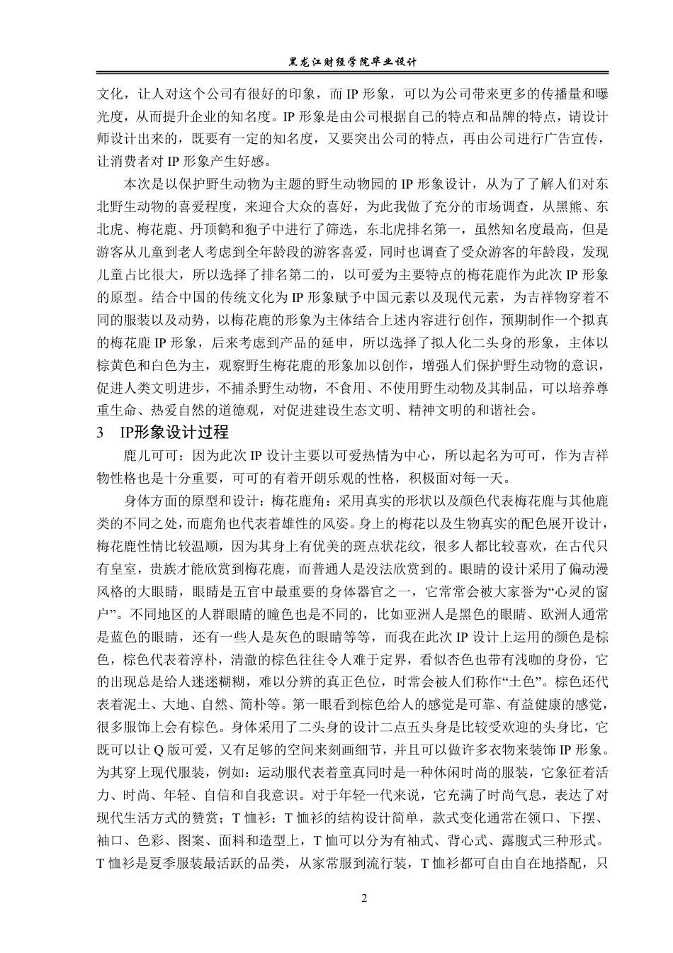 23年WP视觉传达设计-东北野生动物园IP形象设计-2019510313-李松泽.pdf_第3页