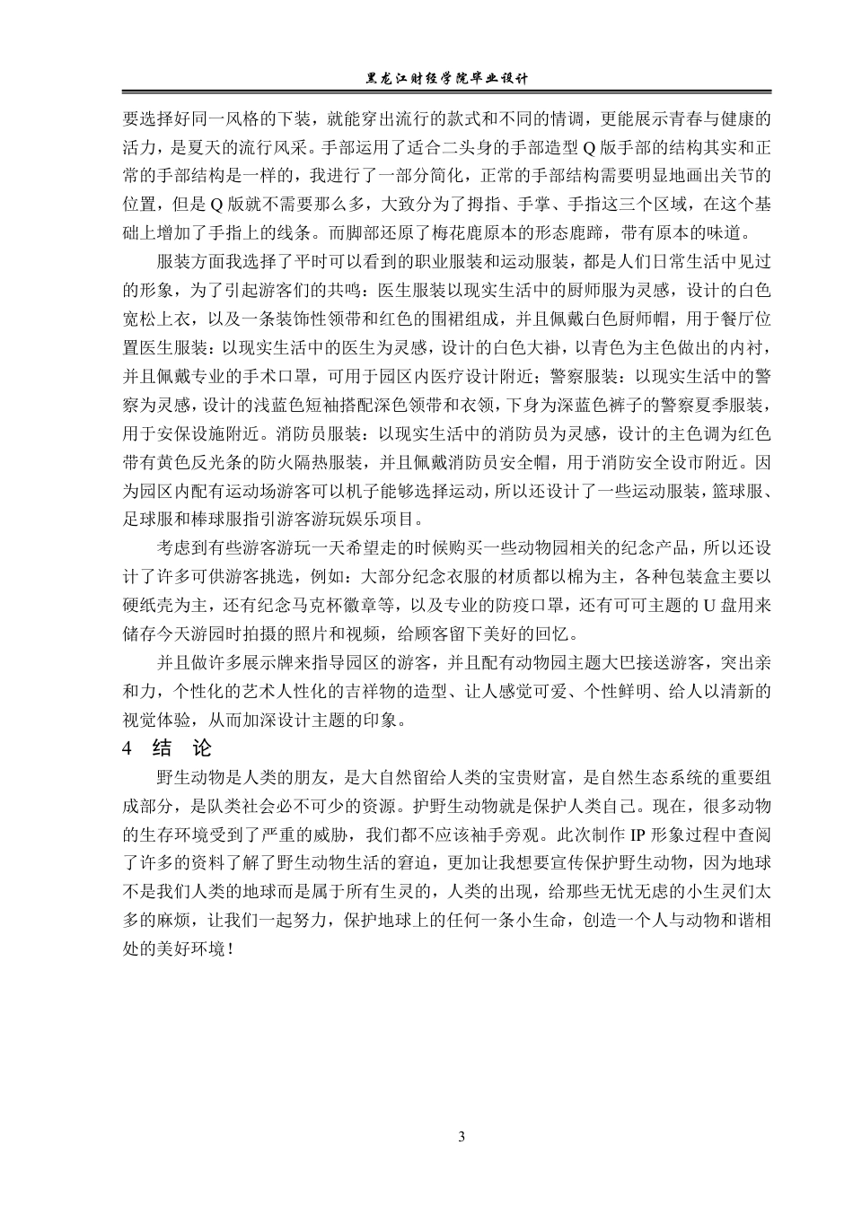 23年WP视觉传达设计-东北野生动物园IP形象设计-2019510313-李松泽.pdf_第4页