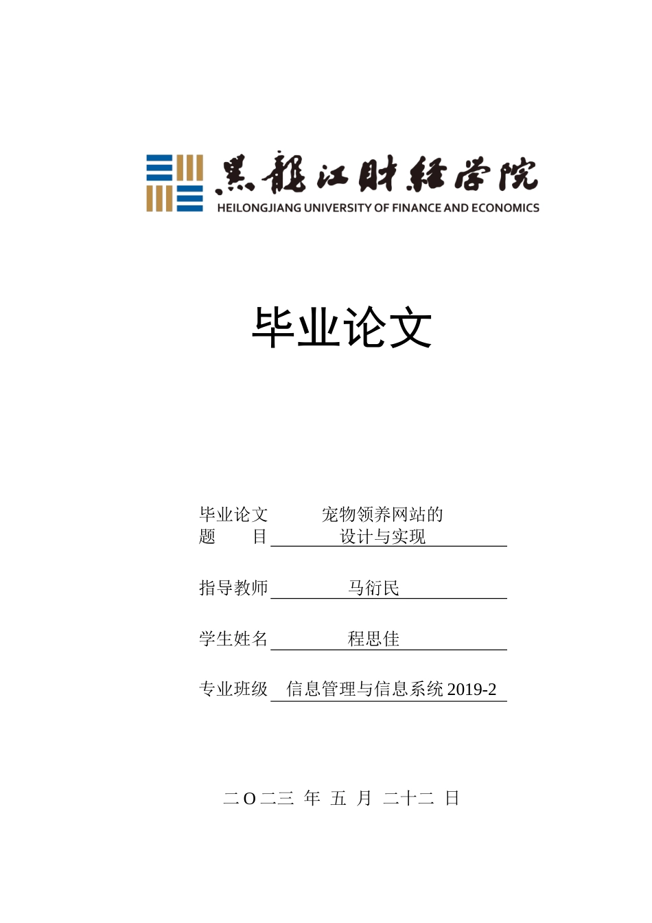 23年WP信息管理与信息系统-宠物领养网站的设计与实现-2019512644-程思佳.docx_第1页