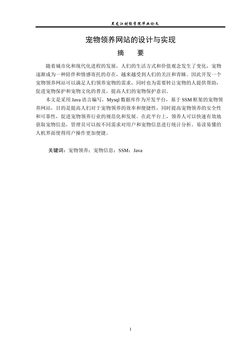 23年WP信息管理与信息系统-宠物领养网站的设计与实现-2019512644-程思佳.docx_第2页