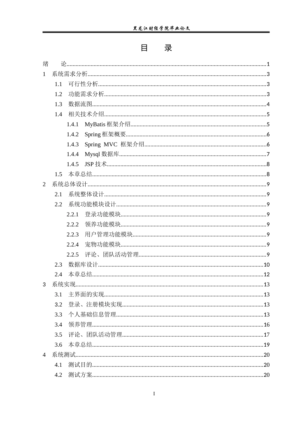 23年WP信息管理与信息系统-宠物领养网站的设计与实现-2019512644-程思佳.docx_第4页
