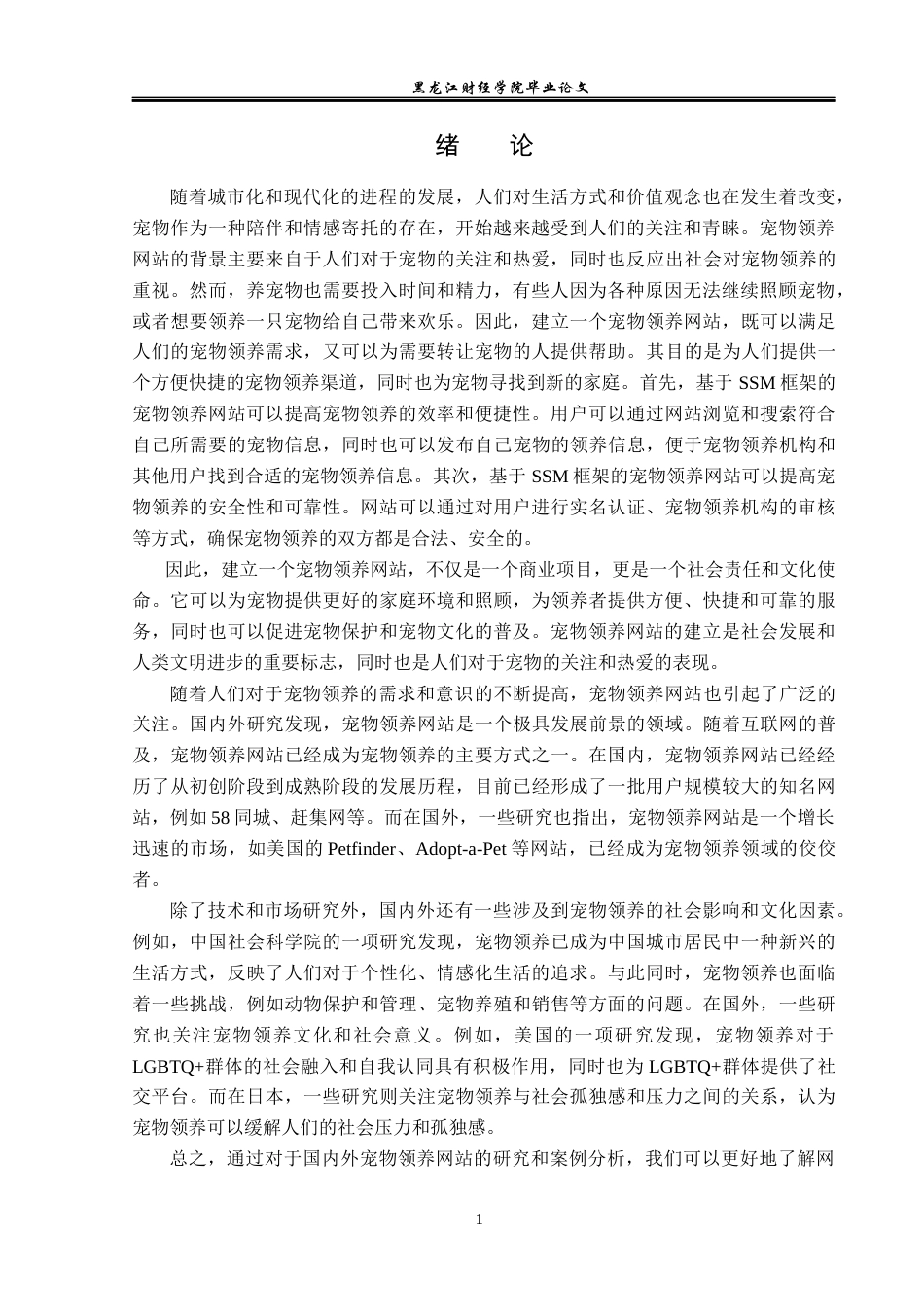 23年WP信息管理与信息系统-宠物领养网站的设计与实现-2019512644-程思佳.docx_第6页