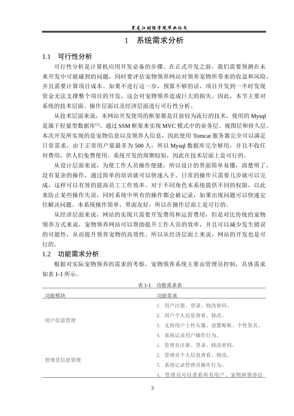 23年WP信息管理与信息系统-宠物领养网站的设计与实现-2019512644-程思佳.docx_第8页