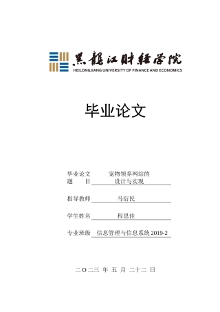 23年WP信息管理与信息系统-宠物领养网站的设计与实现-2019512644-程思佳.docx