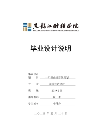 23年WP视觉传达设计-一口甜品牌形象策划-2019510092-李丹丹.pdf