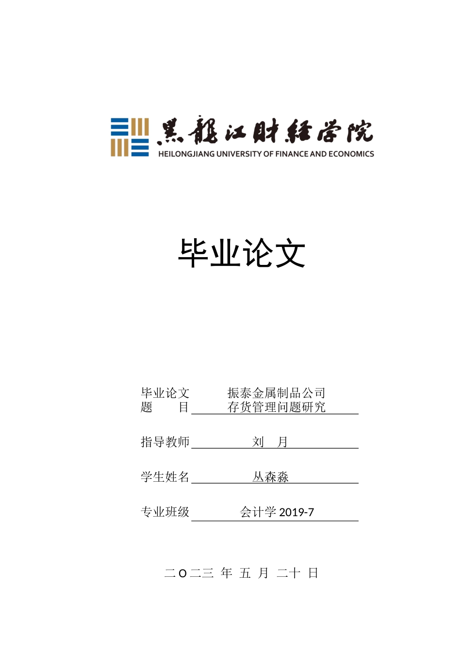 23年WP会计学-振泰金属制品公司存货管理问题研究-2019512547-丛森淼.docx_第1页