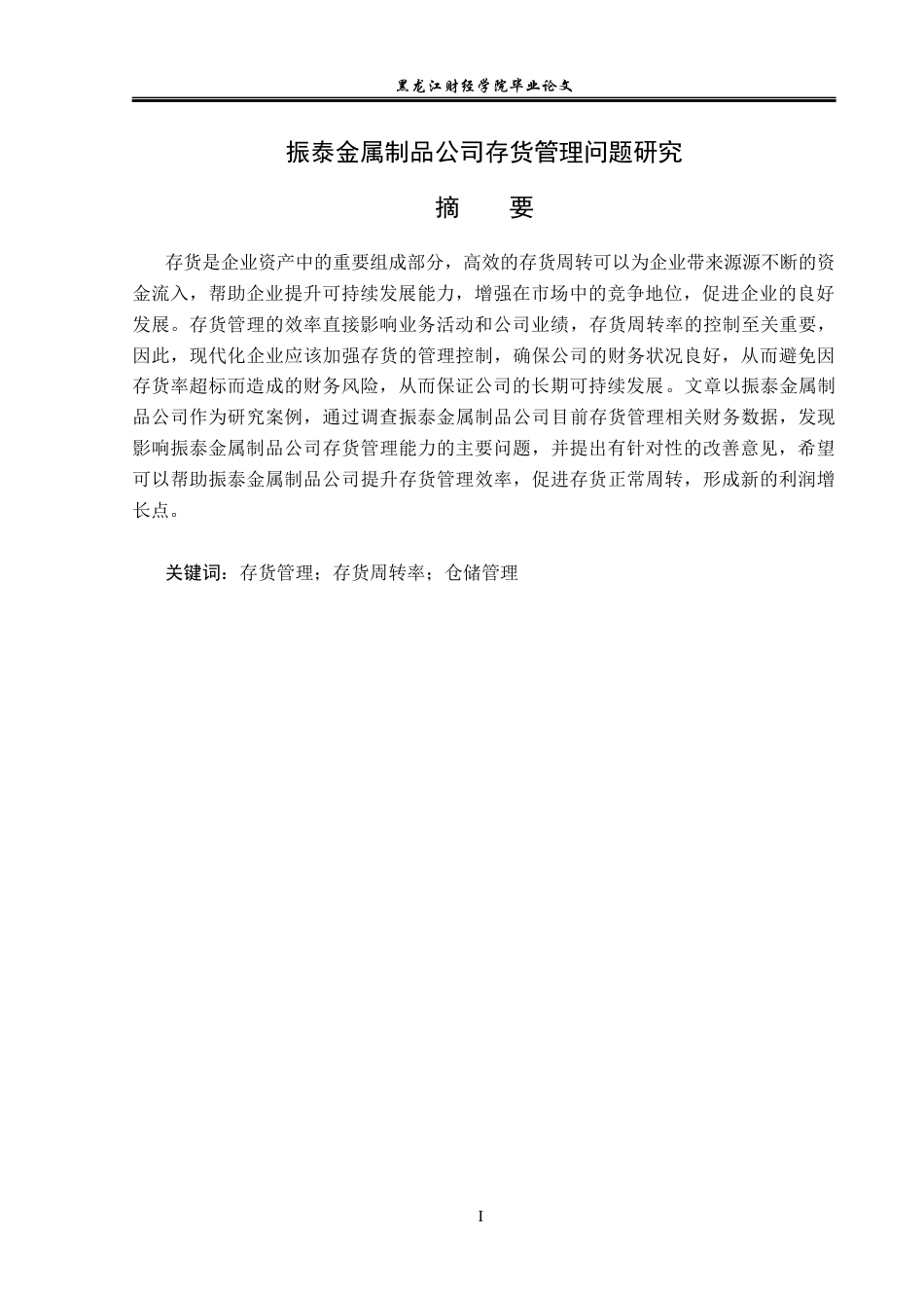 23年WP会计学-振泰金属制品公司存货管理问题研究-2019512547-丛森淼.docx_第2页