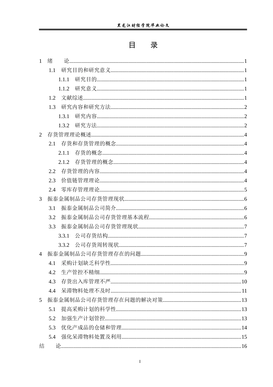23年WP会计学-振泰金属制品公司存货管理问题研究-2019512547-丛森淼.docx_第4页