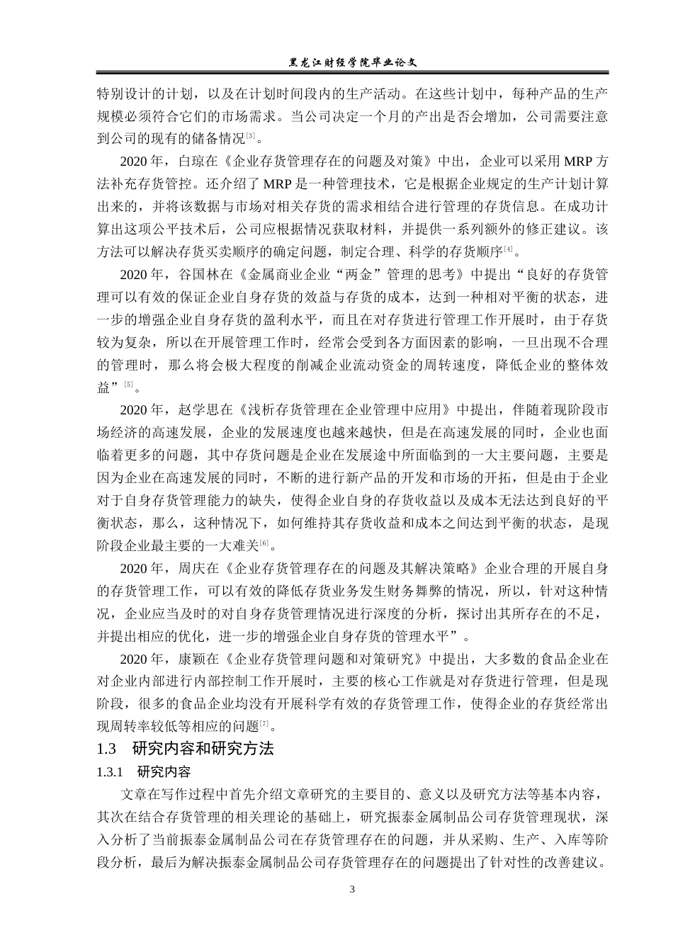 23年WP会计学-振泰金属制品公司存货管理问题研究-2019512547-丛森淼.docx_第8页