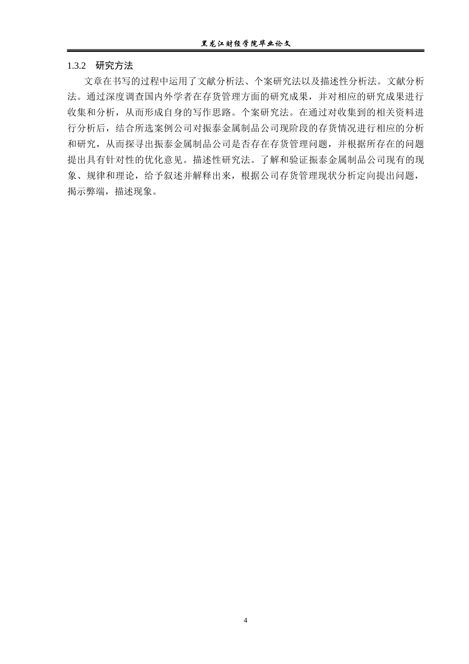 23年WP会计学-振泰金属制品公司存货管理问题研究-2019512547-丛森淼.docx_第9页