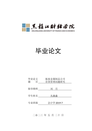 23年WP会计学-振泰金属制品公司存货管理问题研究-2019512547-丛森淼.docx