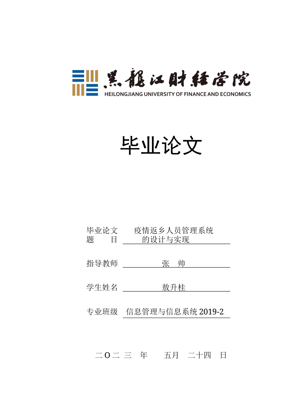 23年WP信息管理与信息系统-疫情返乡人员管理系统的设计与实现-2019510856-敖升桂.docx_第1页