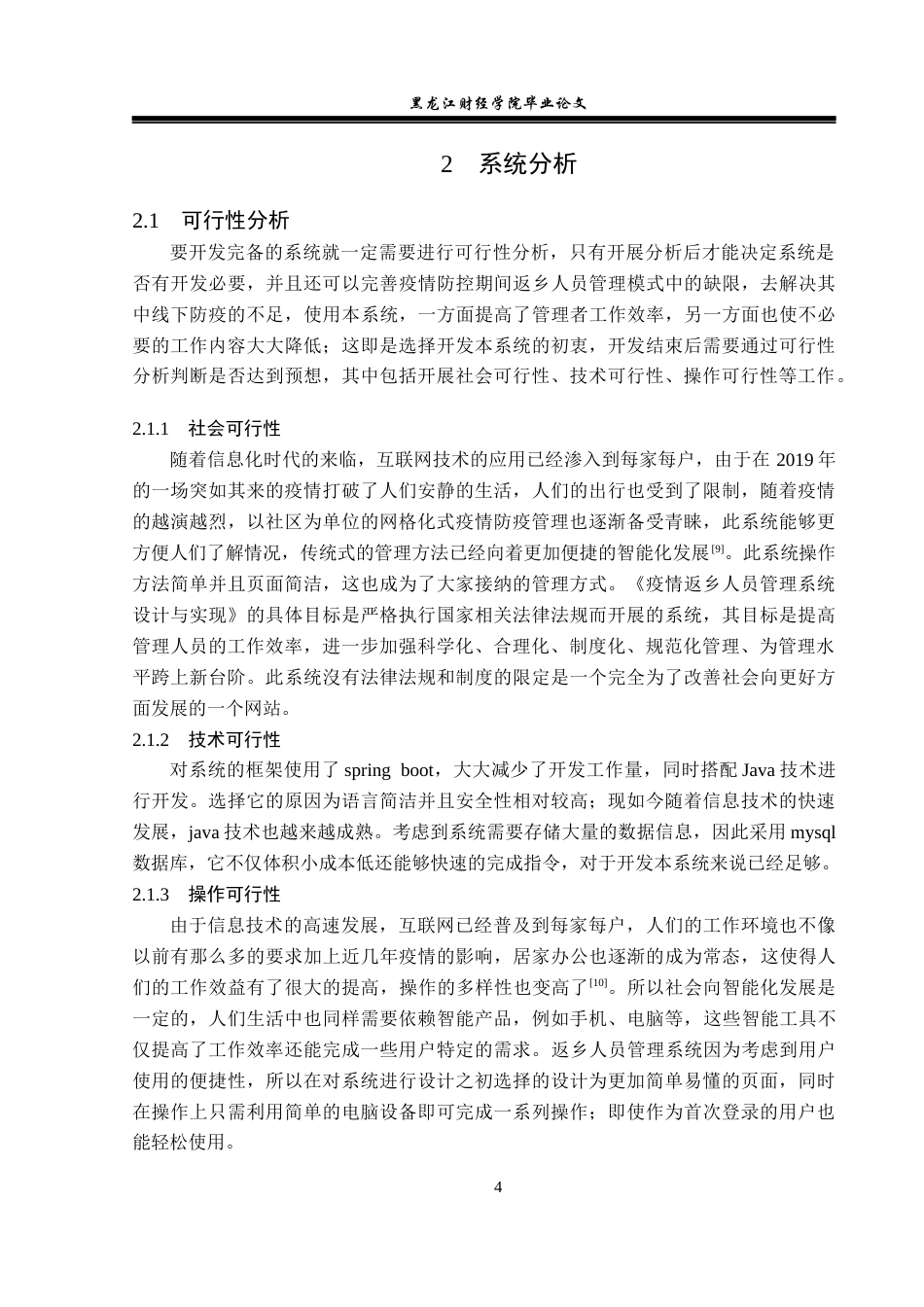 23年WP信息管理与信息系统-疫情返乡人员管理系统的设计与实现-2019510856-敖升桂.docx_第10页