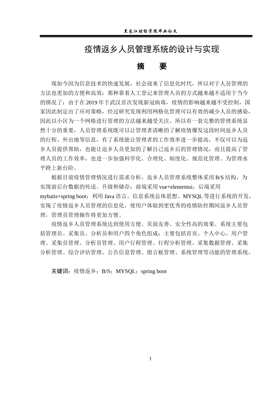 23年WP信息管理与信息系统-疫情返乡人员管理系统的设计与实现-2019510856-敖升桂.docx_第2页