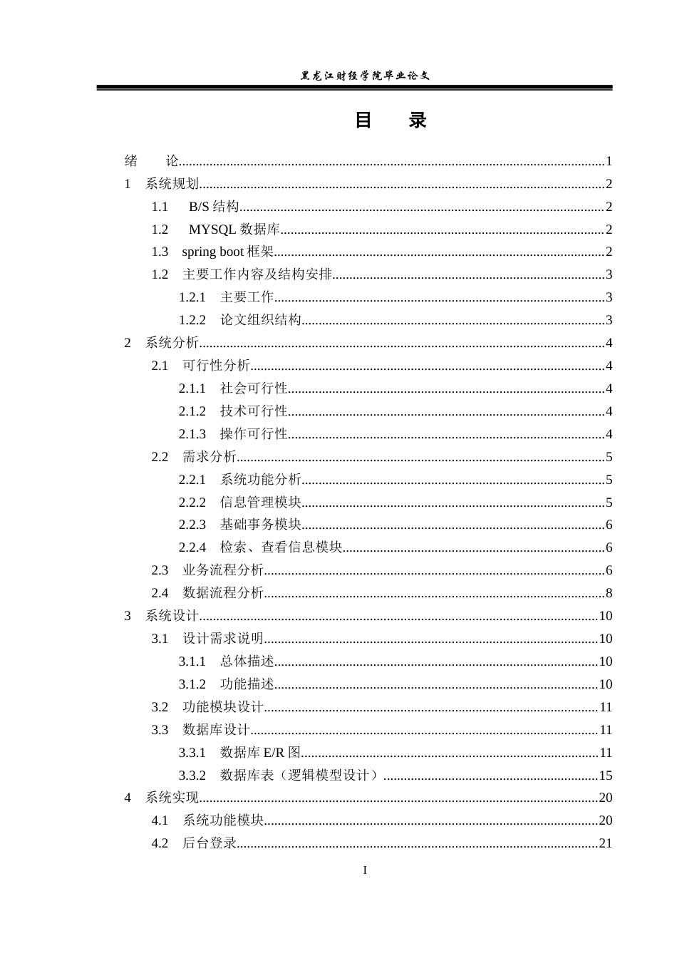 23年WP信息管理与信息系统-疫情返乡人员管理系统的设计与实现-2019510856-敖升桂.docx_第5页