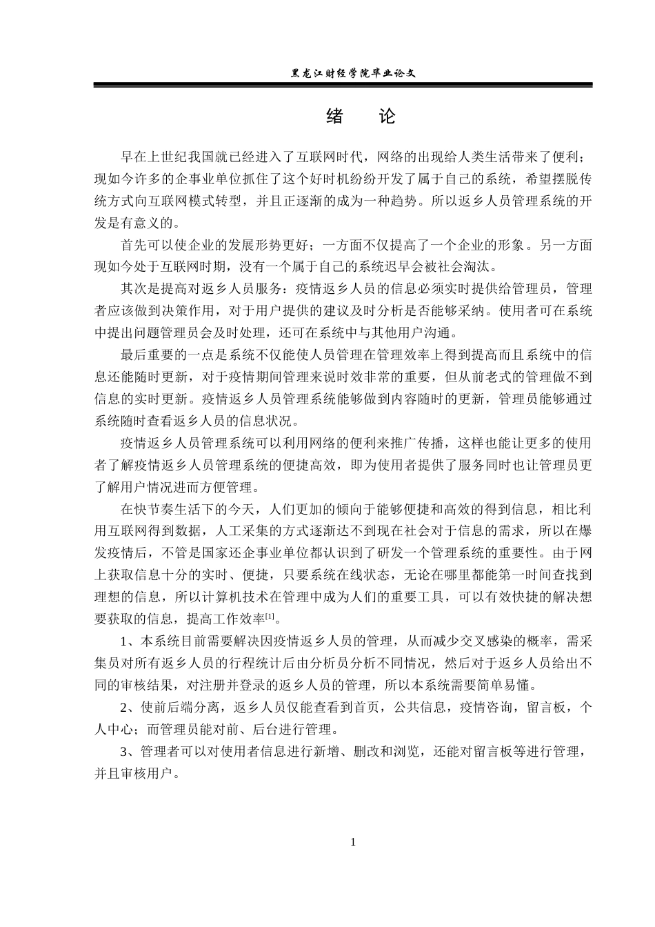 23年WP信息管理与信息系统-疫情返乡人员管理系统的设计与实现-2019510856-敖升桂.docx_第7页