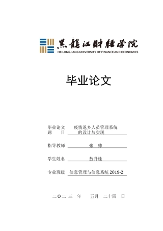 23年WP信息管理与信息系统-疫情返乡人员管理系统的设计与实现-2019510856-敖升桂.docx