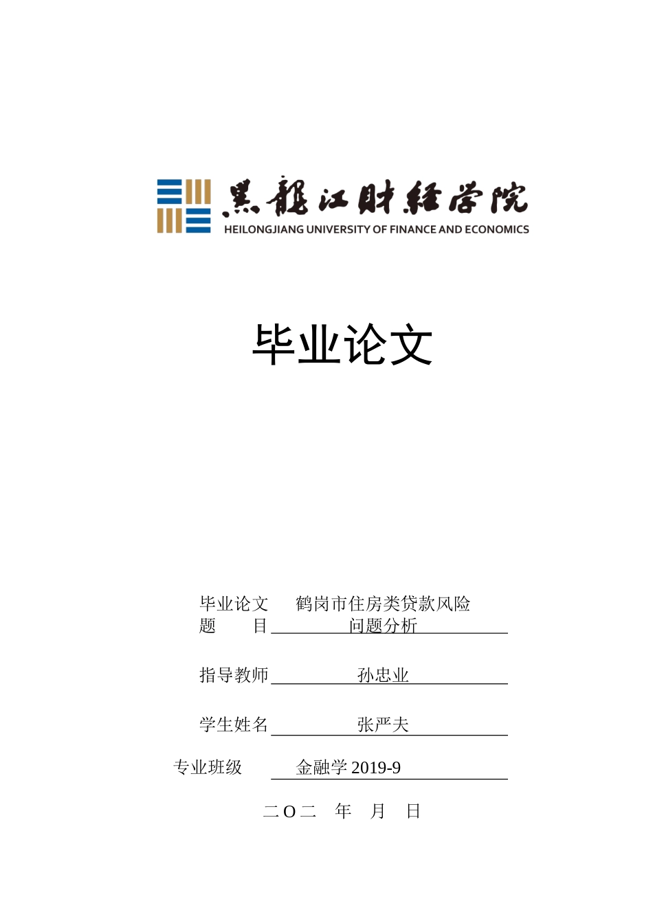 23年WP金融学-鹤岗市住房类贷款风险问题分析-2019511779-张严夫.doc_第1页