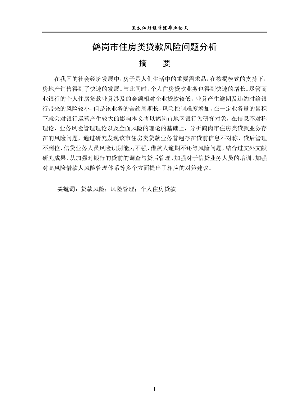 23年WP金融学-鹤岗市住房类贷款风险问题分析-2019511779-张严夫.doc_第2页