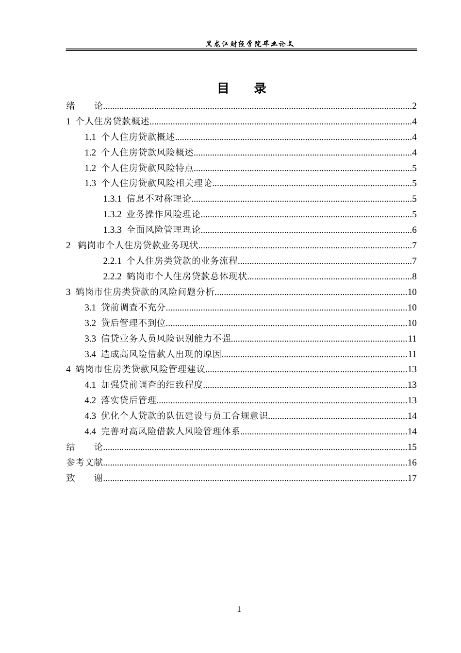 23年WP金融学-鹤岗市住房类贷款风险问题分析-2019511779-张严夫.doc_第4页