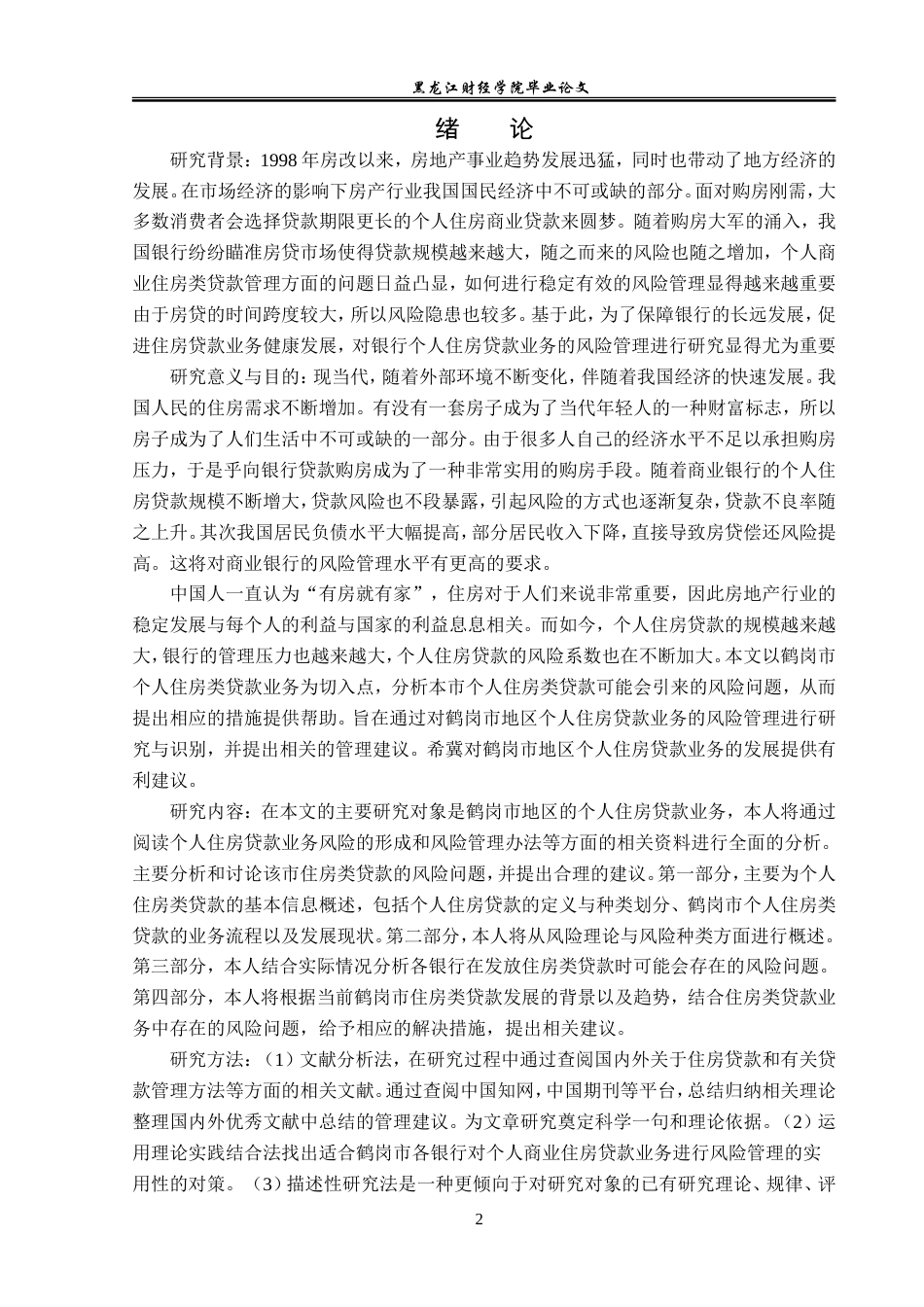 23年WP金融学-鹤岗市住房类贷款风险问题分析-2019511779-张严夫.doc_第5页
