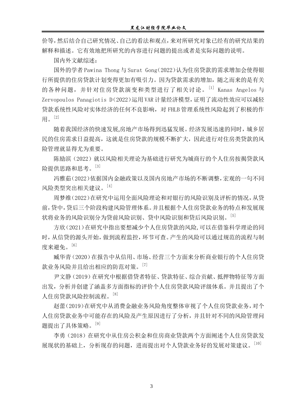 23年WP金融学-鹤岗市住房类贷款风险问题分析-2019511779-张严夫.doc_第6页