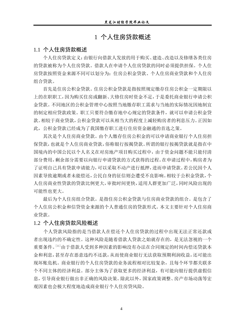 23年WP金融学-鹤岗市住房类贷款风险问题分析-2019511779-张严夫.doc_第7页