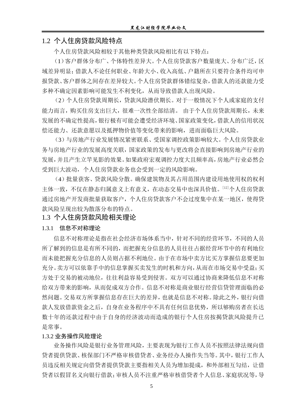 23年WP金融学-鹤岗市住房类贷款风险问题分析-2019511779-张严夫.doc_第8页